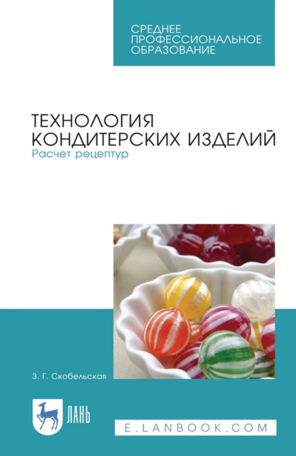 Скачать книгу Технология кондитерских изделий. Расчет рецептур. Учебное пособие для СПО