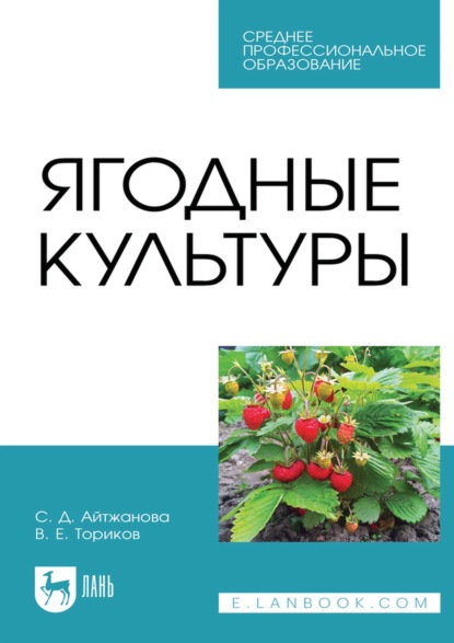 Скачать книгу Ягодные культуры. Учебное пособие для СПО