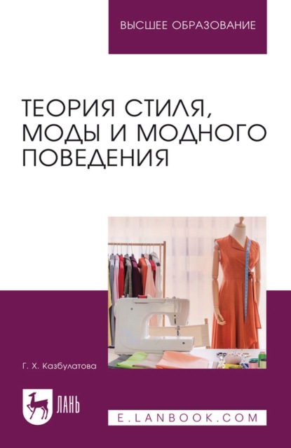 Скачать книгу Теория стиля, моды и модного поведения. Учебное пособие для вузов