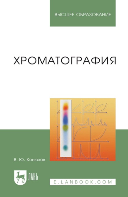 Скачать книгу Хроматография. Учебник для вузов