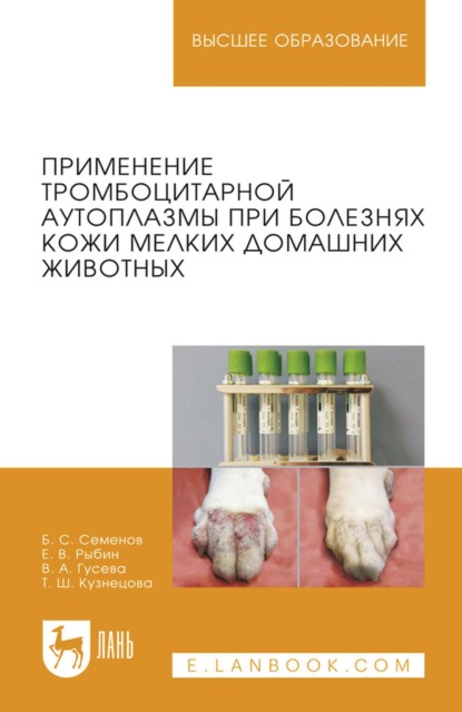 Скачать книгу Применение тромбоцитарной аутоплазмы при болезнях кожи мелких домашних животных. Учебное пособие для вузов