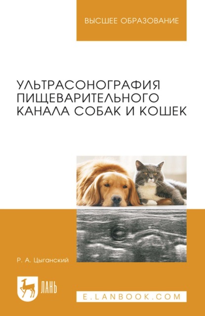 Скачать книгу Ультрасонография пищеварительного канала собак и кошек. Монография