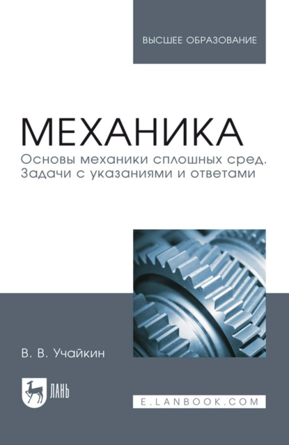 Скачать книгу Механика. Основы механики сплошных сред. Задачи с указаниями и ответами. Учебное пособие для вузов