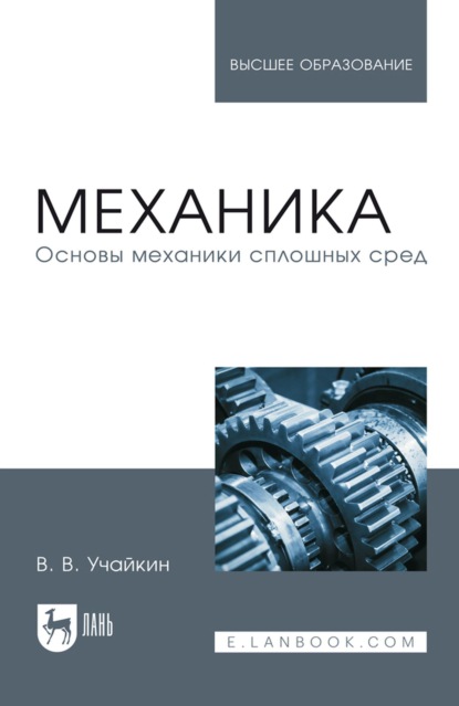 Скачать книгу Основы механики сплошных сред. Учебник для вузов