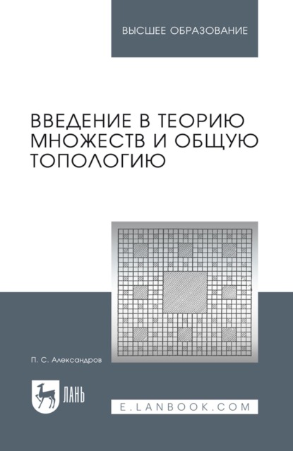 Скачать книгу Введение в теорию множеств и общую топологию. Учебное пособие для вузов