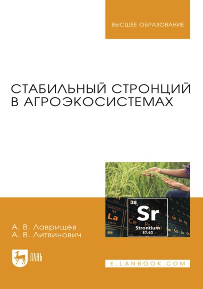 Скачать книгу Стабильный стронций в агроэкосистемах. Монография