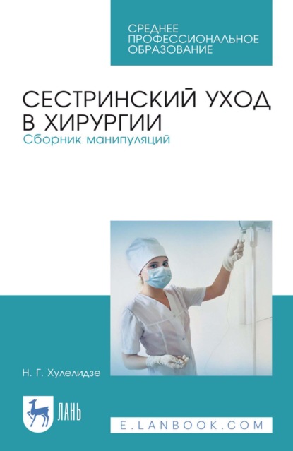 Скачать книгу Сестринский уход в хирургии. Сборник манипуляций. Учебное пособие для СПО