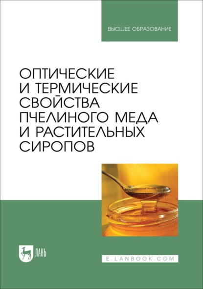 Скачать книгу Оптические и термические свойства пчелиного меда и растительных сиропов. Учебное пособие для вузов