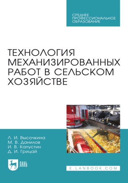Скачать книгу Технология механизированных работ в сельском хозяйстве. Учебник для СПО