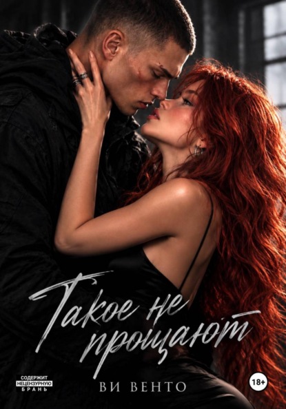 Скачать книгу Такое не прощают