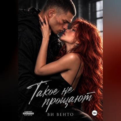 Скачать книгу Такое не прощают