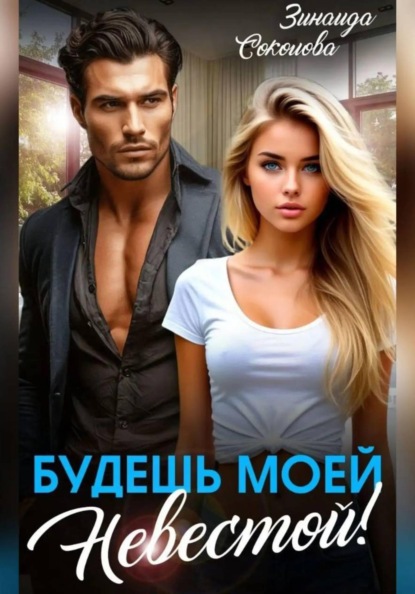 Скачать книгу Будешь моей невестой