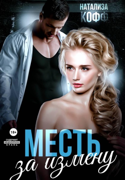 Скачать книгу Месть за измену