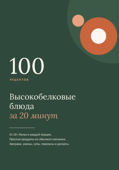 Скачать книгу Высокобелковые блюда за 20 минут. 100 простых рецептов на каждый день