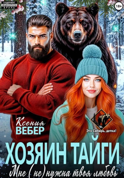 Скачать книгу Хозяин тайги. Мне (не) нужна твоя любовь
