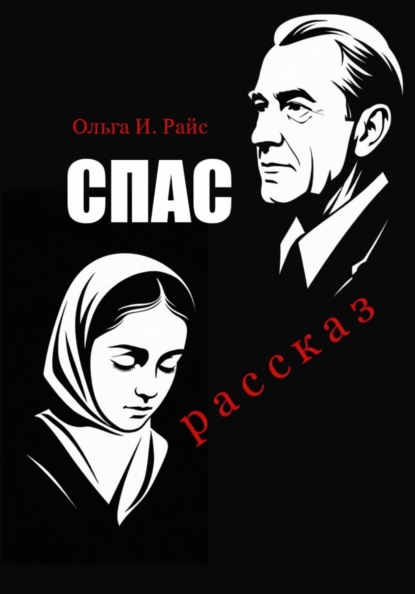 Скачать книгу Спас