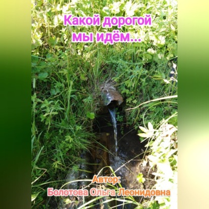 Какой дорогой мы идём...