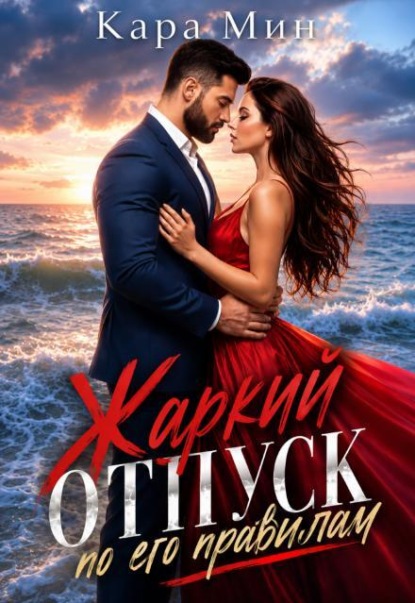 Скачать книгу Жаркий отпуск по его правилам