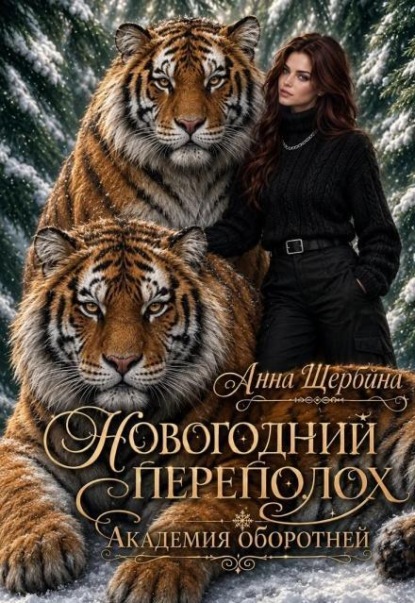 Скачать книгу Новогодний переполох Академия оборотней