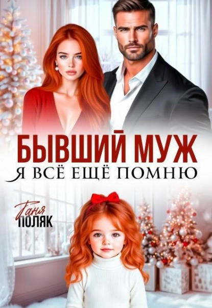 Скачать книгу Бывший муж. Я всё ещё помню