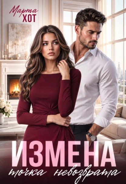 Скачать книгу Измена. Точка невозврата