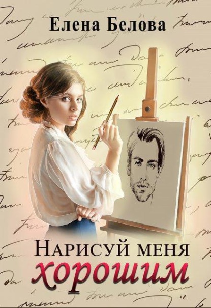 Скачать книгу Нарисуй меня хорошим