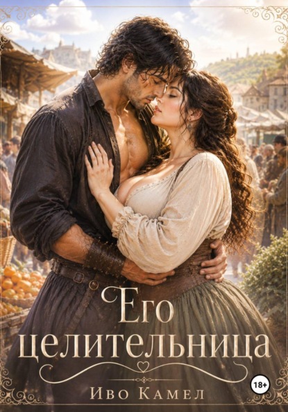 Скачать книгу Его целительница