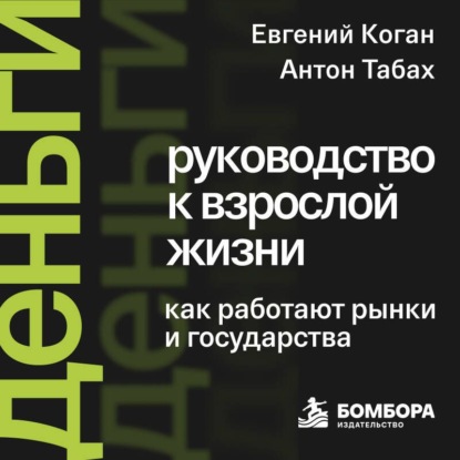 Скачать книгу Деньги: руководство к взрослой жизни. Как работают рынки и государства