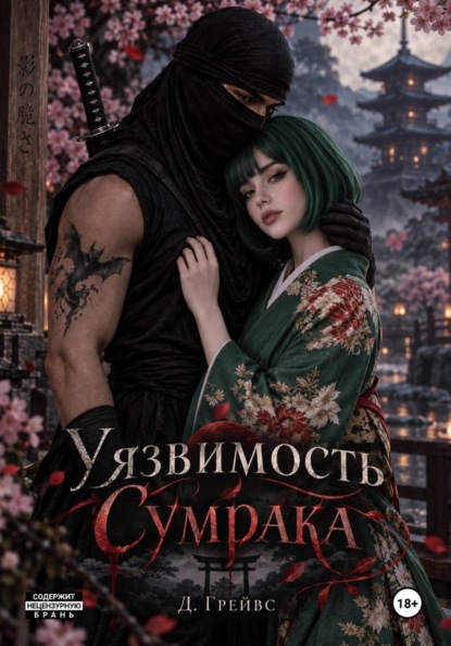 Скачать книгу Уязвимость Сумрака