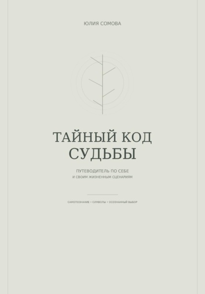 Скачать книгу Тайный код судьбы