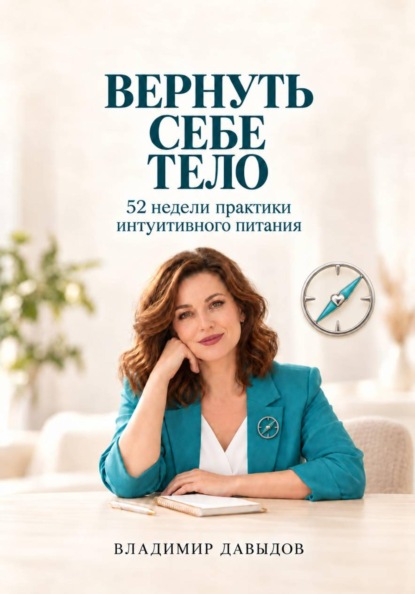 Скачать книгу Вернуть себе тело. 52 недели практики интуитивного питания