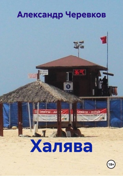 Скачать книгу Халява