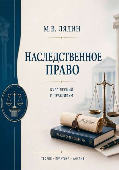 Скачать книгу Наследственное право. Курс лекций и практикум