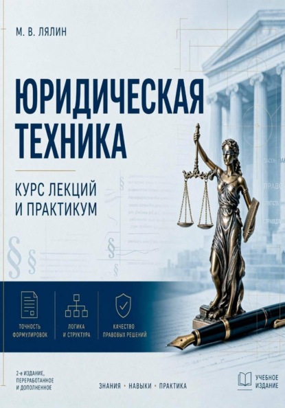 Скачать книгу Юридическая техника. Курс лекций и практикум