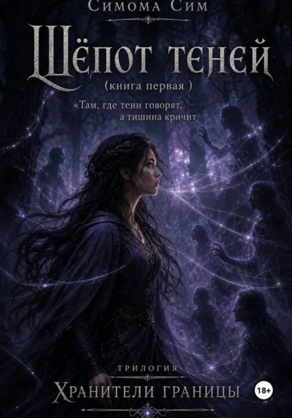 Скачать книгу Шепот теней