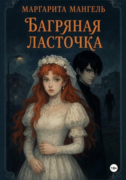 Скачать книгу Багряная Ласточка