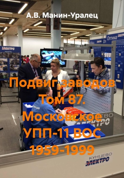 Скачать книгу Подвиг заводов Том 87. Московское УПП-11 ВОС 1959-1999