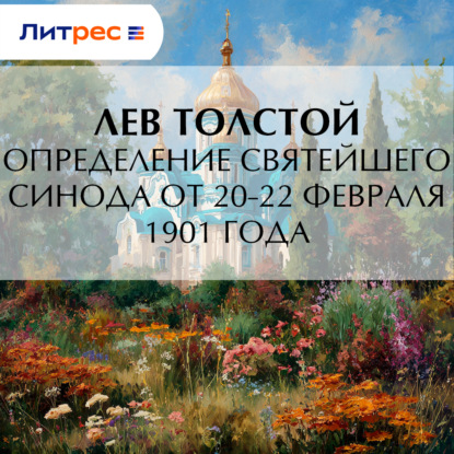 Скачать книгу Определение Святейшего Синода от 20-22 февраля 1901 года