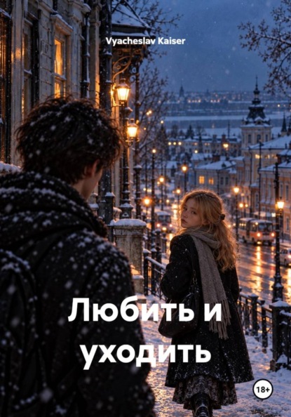 Скачать книгу Любить и уходить
