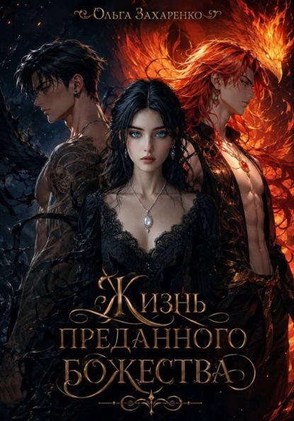 Скачать книгу Жизнь преданного божества