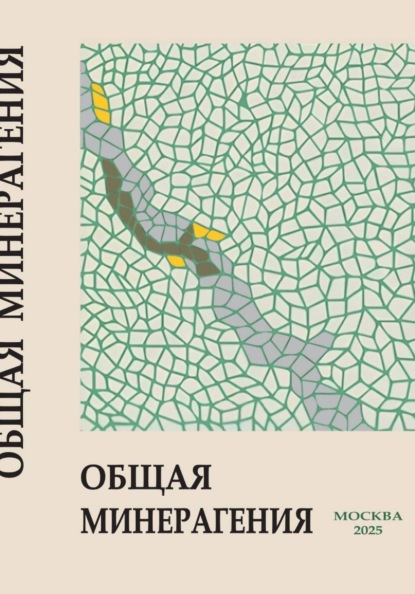 Скачать книгу Общая минерагения