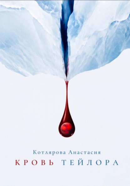 Скачать книгу Кровь Тейлора