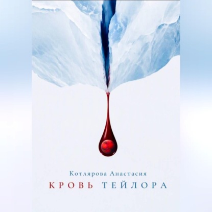 Кровь Тейлора