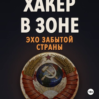 Скачать книгу Хакер в Зоне: Эхо забытой страны