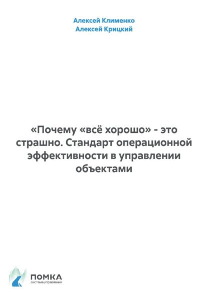 Скачать книгу «Почему «всё хорошо» - это страшно. Стандарт операционной эффективности в управлении объектами