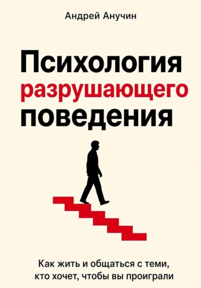 Скачать книгу Психология разрушительного поведения. Как жить и общаться с теми, кто хочет, чтобы вы проиграли