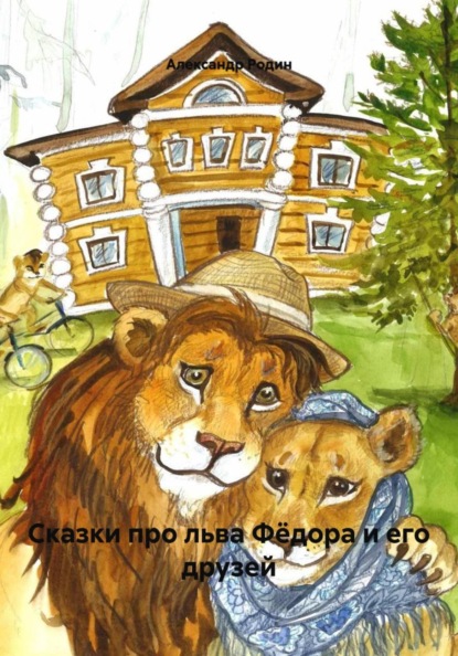 Скачать книгу Сказки про льва Фёдора и его друзей
