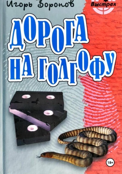 Скачать книгу Дорога на голгофу