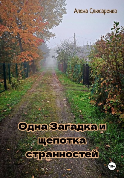 Скачать книгу Одна Загадка и щепотка странностей