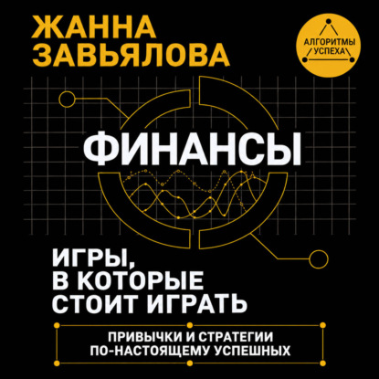 Скачать книгу Финансы: игры, в которые стоит играть. Привычки и стратегии по-настоящему успешных